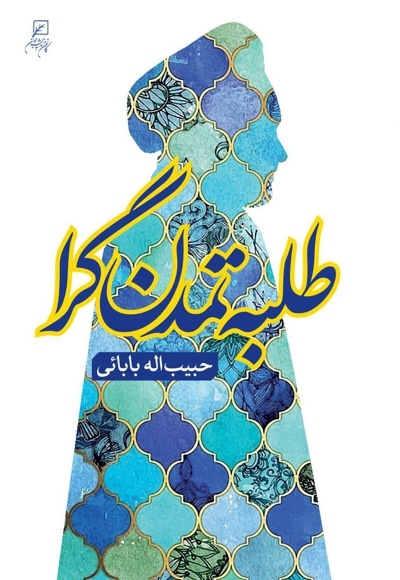 طلبه تمدن گرا
